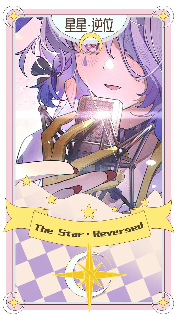 洛洛莓的占卜｜星星·逆位
