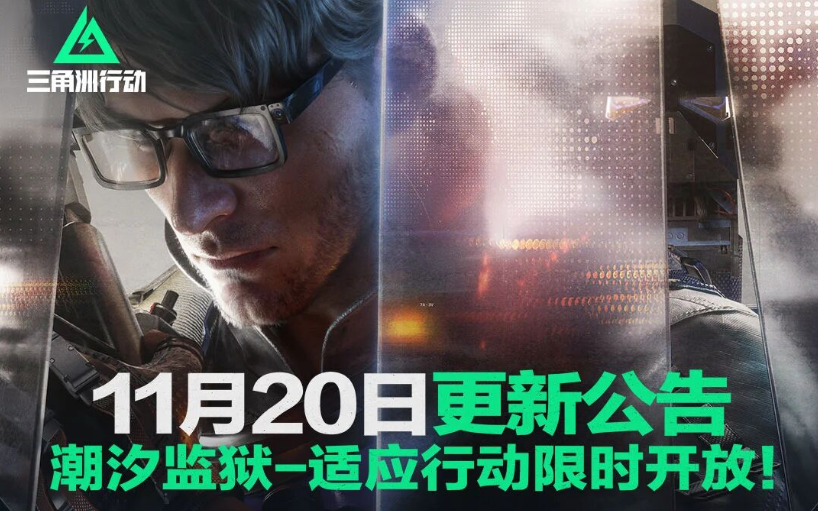 游戏五日谈：三角洲行动不停机版本更新，潮汐监狱-适应行动开放