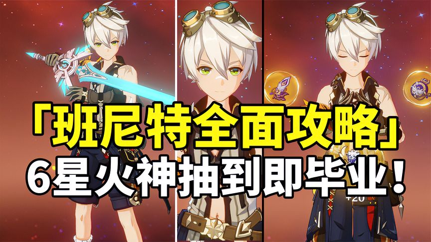 原神：班尼特荣登王座！最强回血增伤6星火神全面培养攻略！