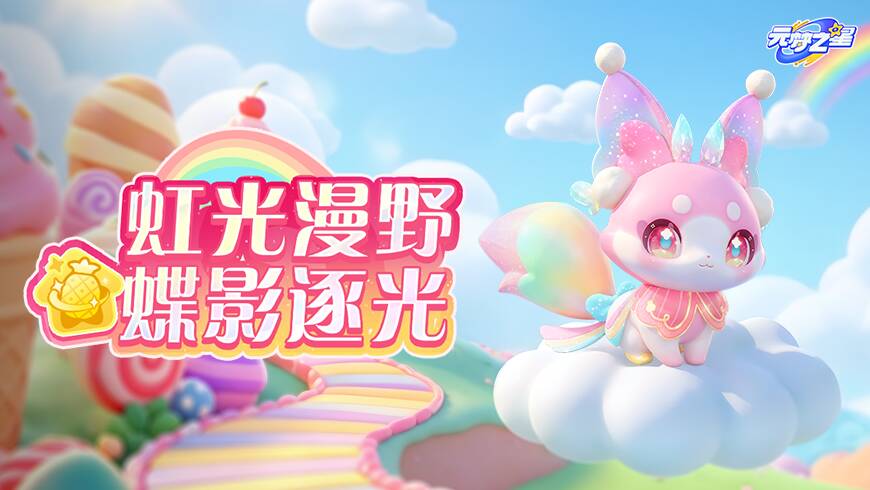 彩虹里掉出萌宠？！奇迹农场宠物华翼仙灵惊喜登场！专属灵器梦幻上线！