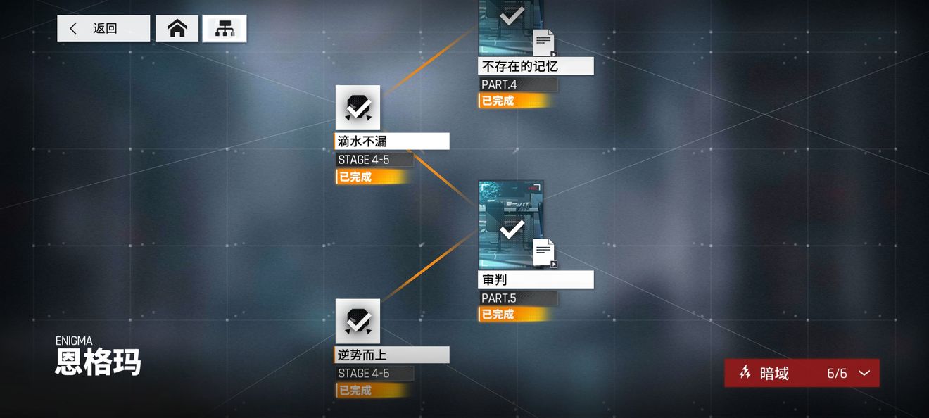 【主线攻略】暗域4-6攻略 