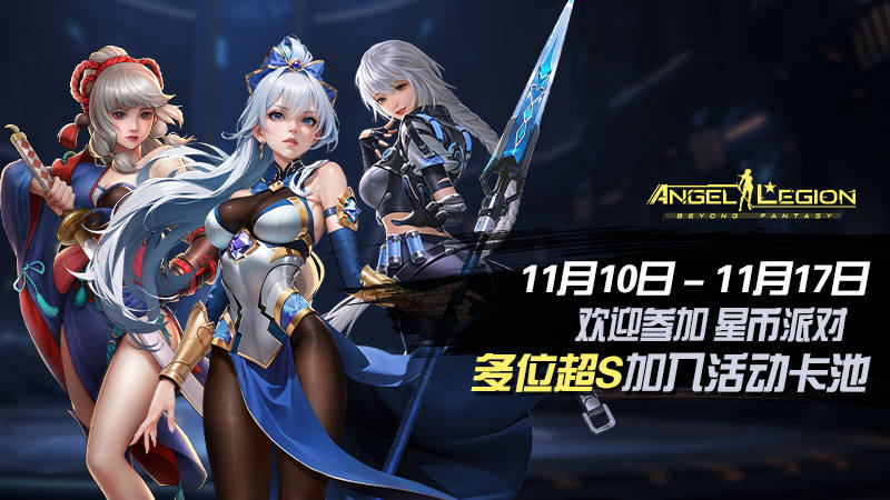 「星币派对」活动预告 - 女神星球-3d卡牌养成手游资讯-小米游戏