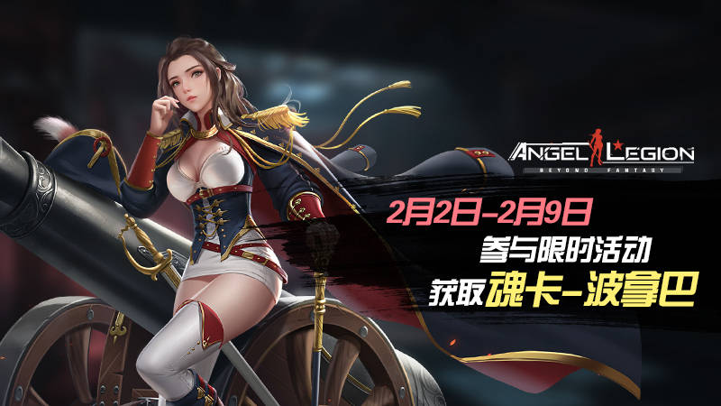 「限时活动」 魂卡：波拿巴 即将登场！