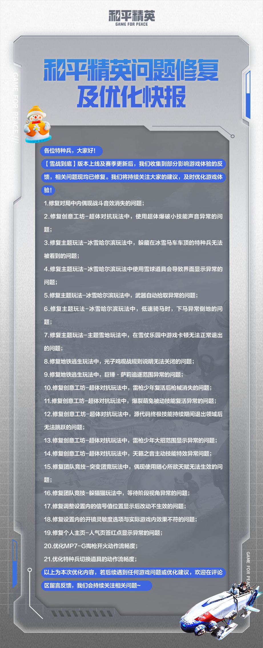 和平精英问题修复及优化快报