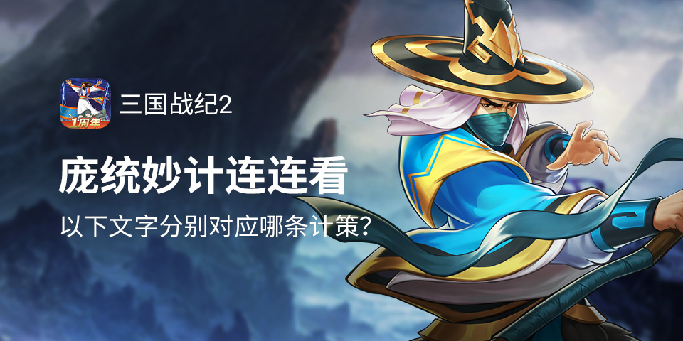 庞统妙计连连看