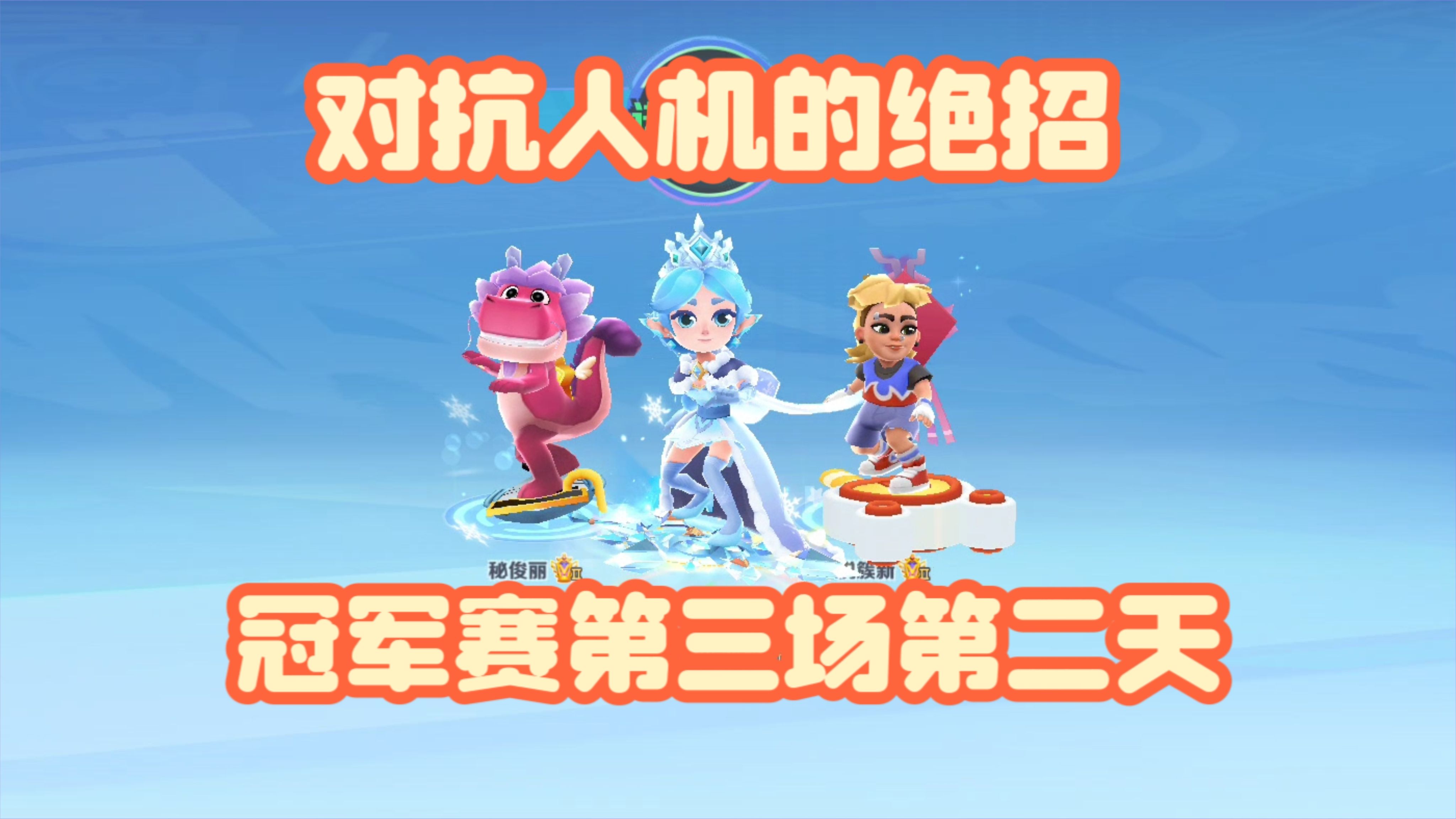 对抗人机的绝招！