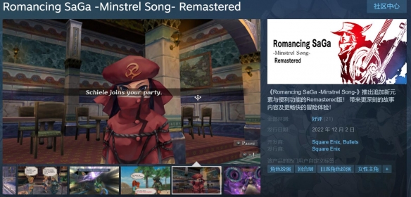 《浪漫沙加：吟游诗人之歌高清版》登Steam 90%好评