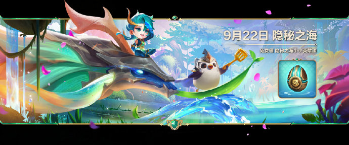 【相约隐秘之海】活动开启