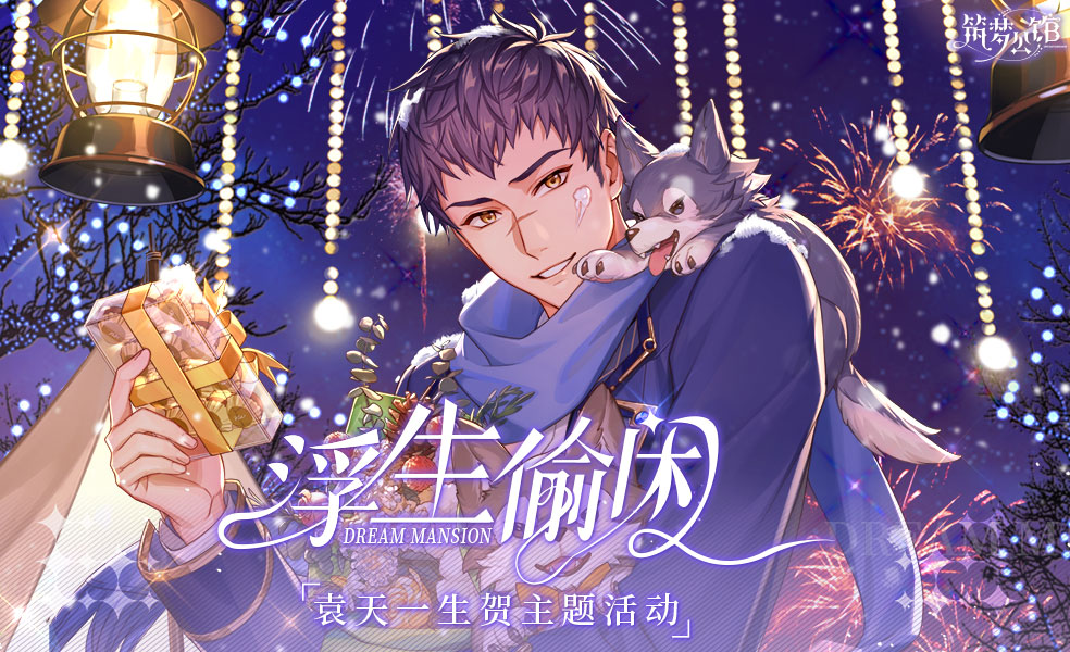 《筑梦公馆》『袁天一』生日庆典活动长图一览！快来为袁总送祝福吧！