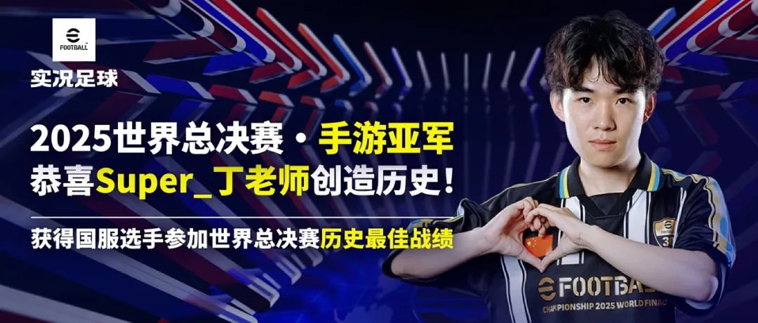 【世界总决赛】国服代表Super_丁老师创手游历史最佳战绩！