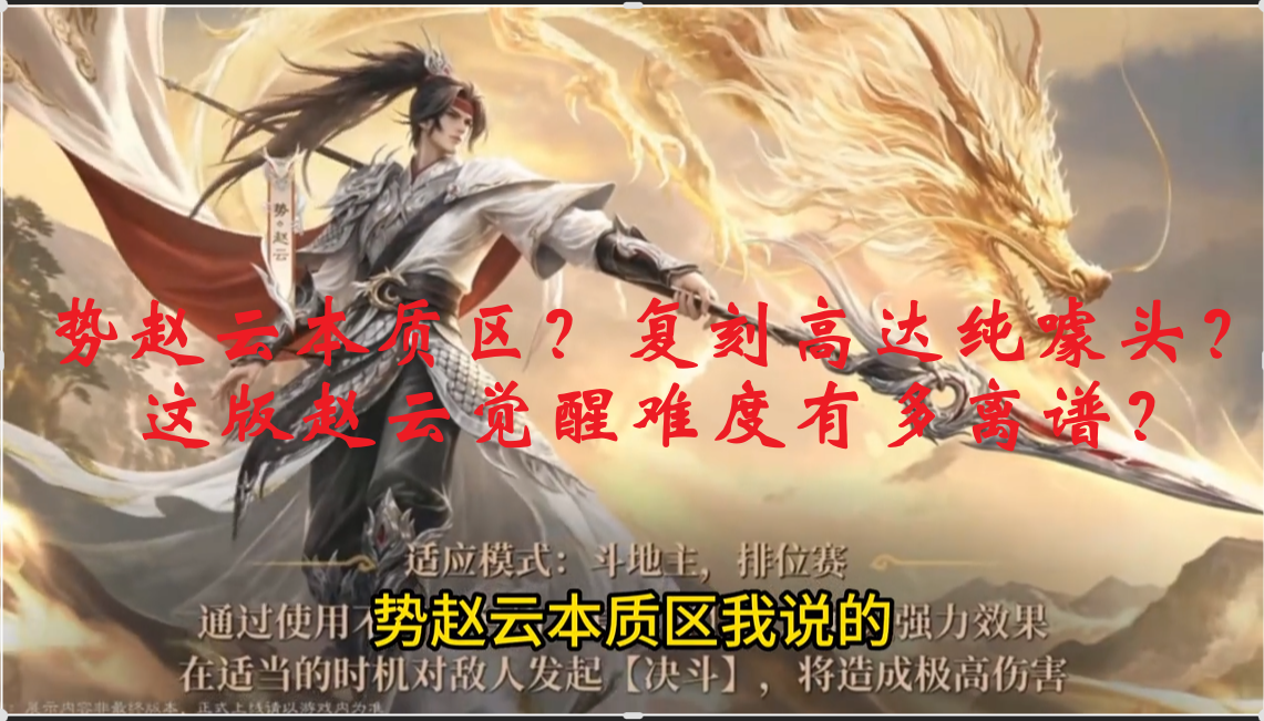 势赵云本质区？复刻高达纯噱头？这版赵云觉醒难度有多离谱？