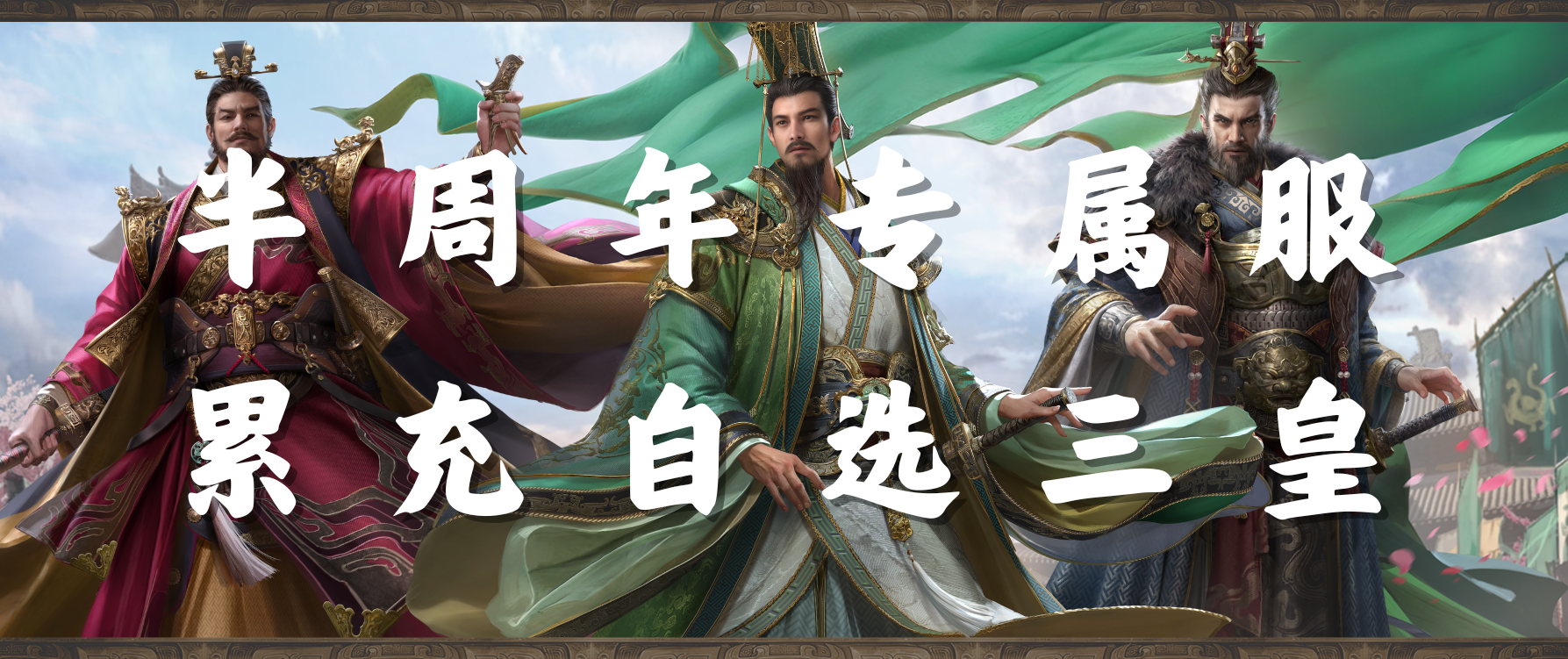 【半周年专属服】登录即送S1核心武将自选！累充得三皇自选！