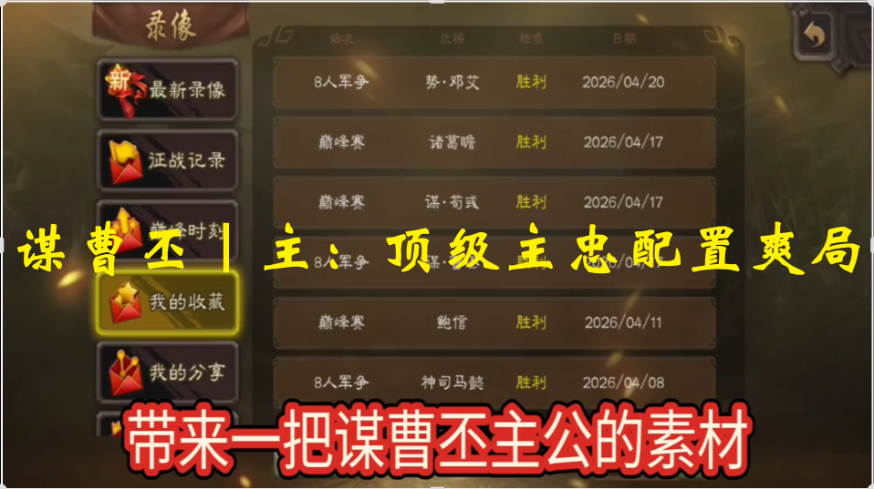 谋曹丕｜主：顶级主忠配置爽局
