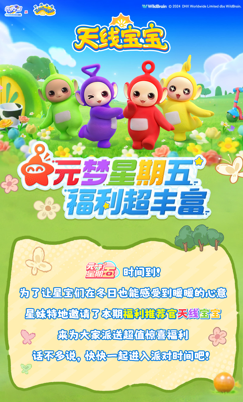 【元梦星期五】所有星宝！打开双手，接收来自天线宝宝的福利吧！