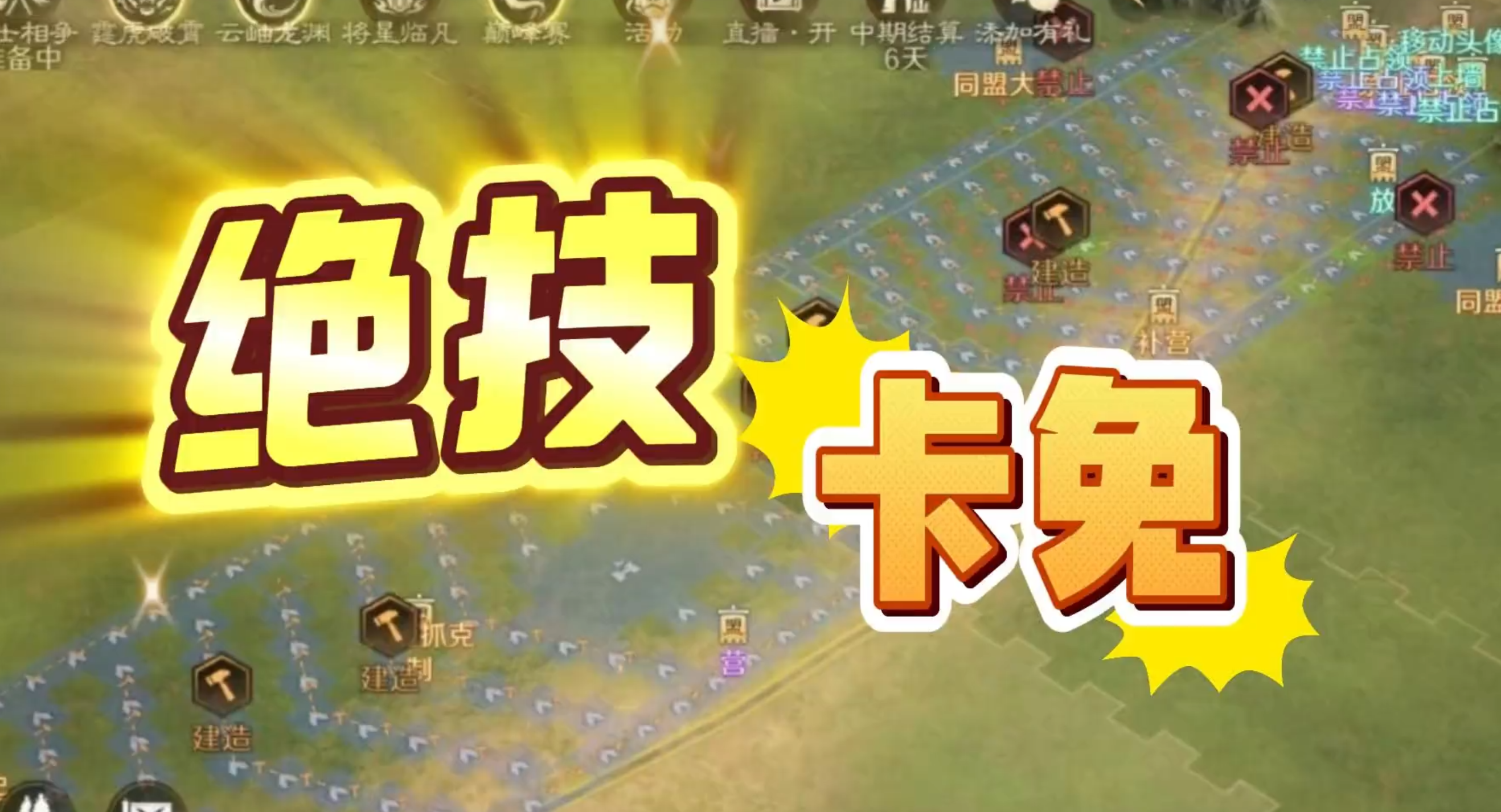 绝技「卡免」