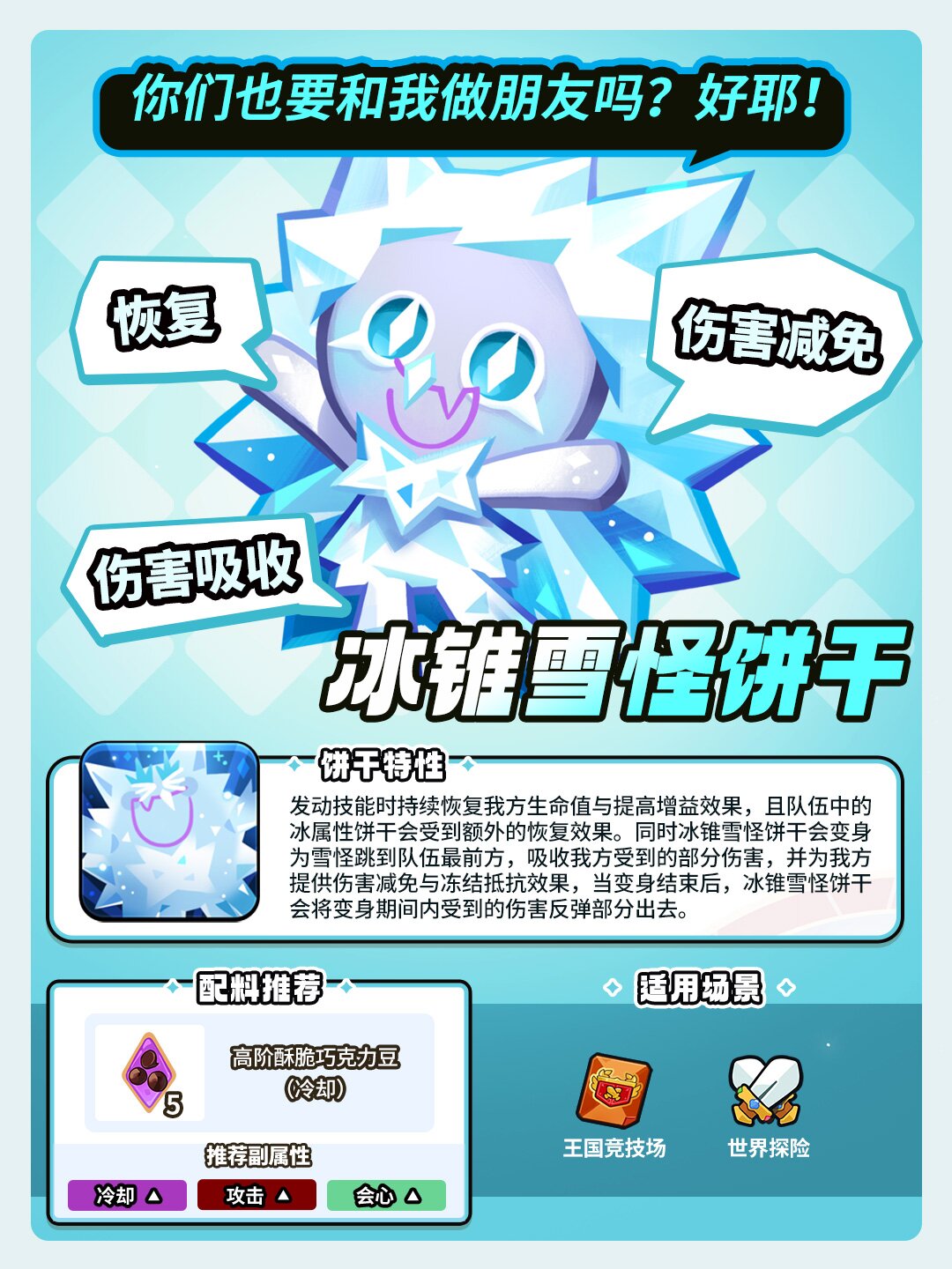 「和朋友一起玩真的太开心了！」 冰锥雪怪饼干 技能情报 