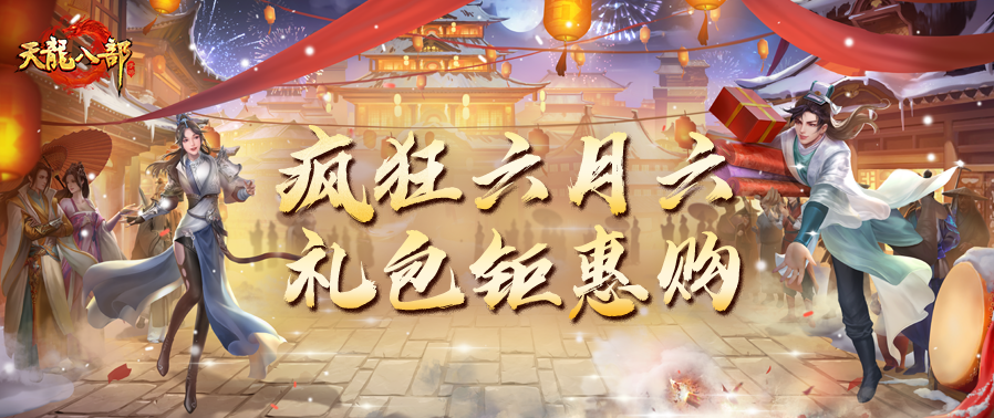 疯狂六月六，大家直呼六六六！钜惠礼包限时一天，雄霸天下大赛战区晋级赛今晚打响