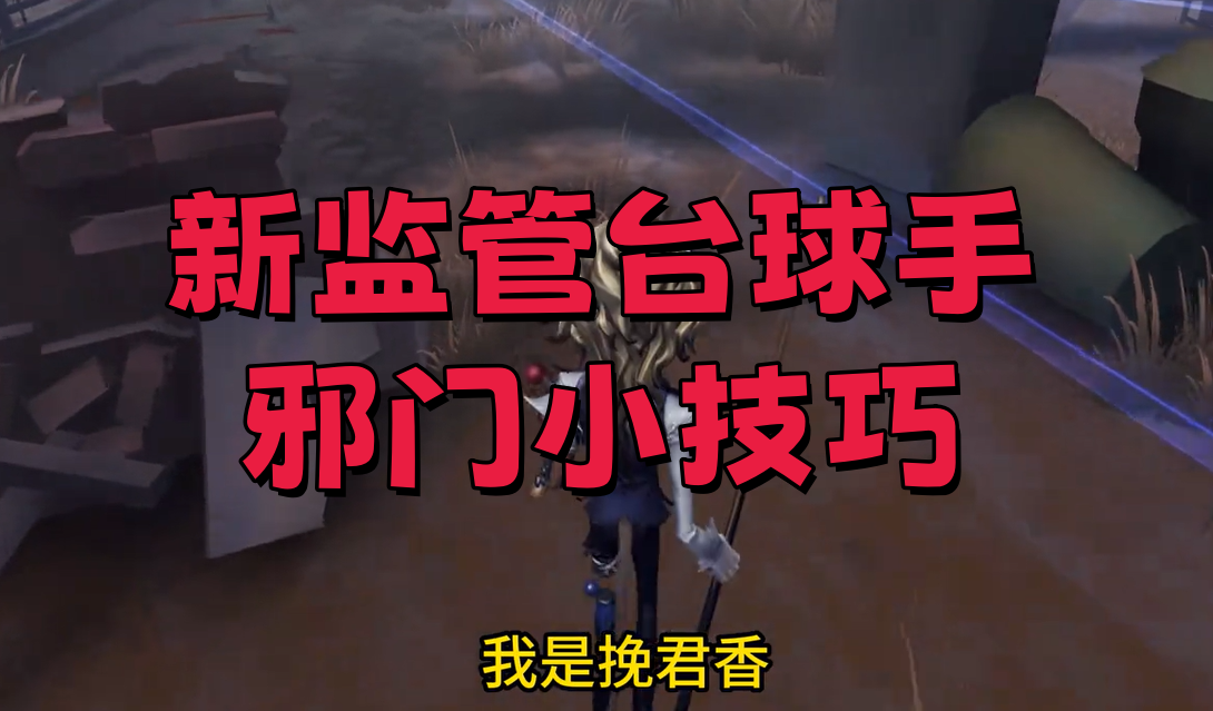 新监管台球手邪门小技巧