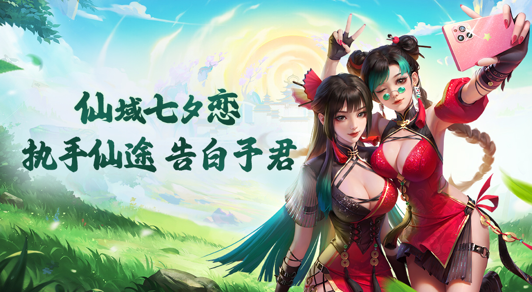 仙域七夕恋  执手仙途，告白予君