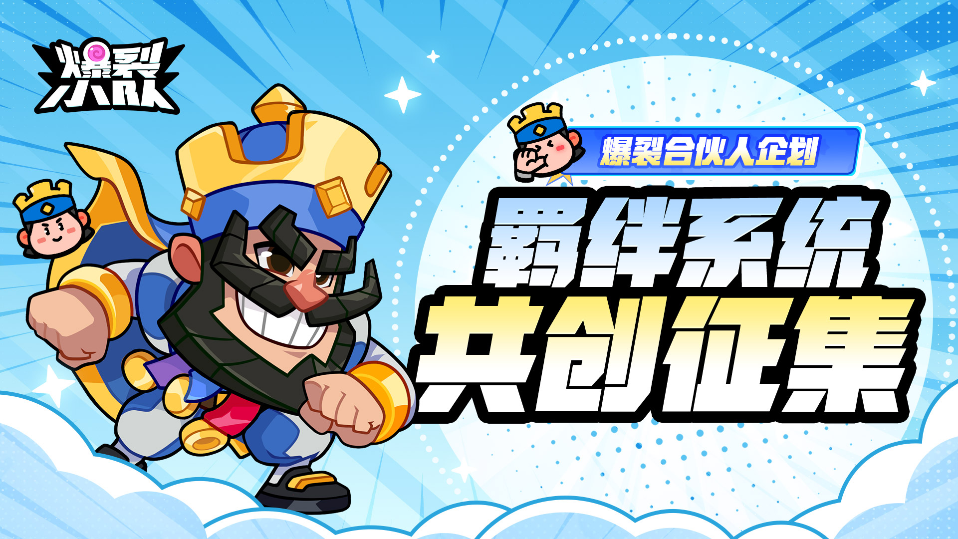 【爆裂合伙人企划】提建议爆奖励！羁绊系统共创征集进行时！