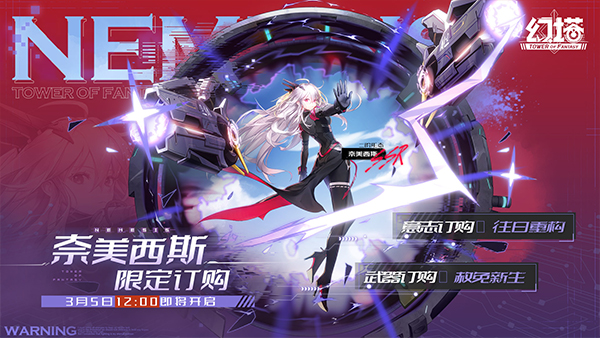 重启新生 《幻塔》新版本“奈美西斯”明日上线