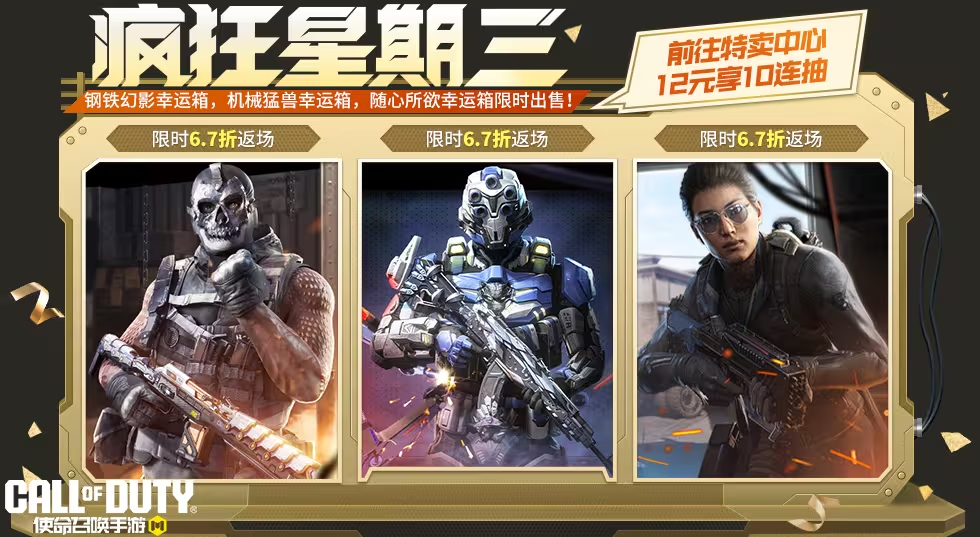 游戏五日谈：使命召唤手游疯狂星期三再次登场，全新联动即将上线