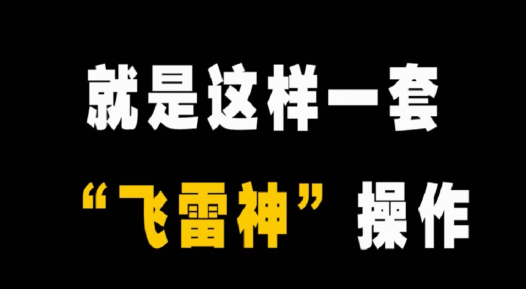 【玩家投稿】在三国志战棋版使用飞雷神，收割开始了