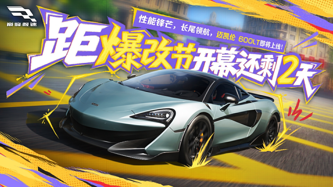 【倒计时2天】迈凯伦“微笑家族”全新成员即将登场！更长更轻更纯粹！