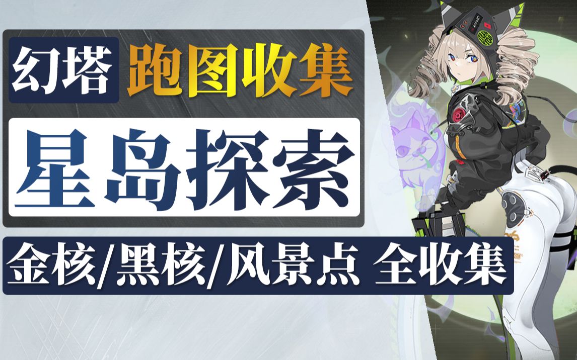 星岛探索度100%全收集！80-87