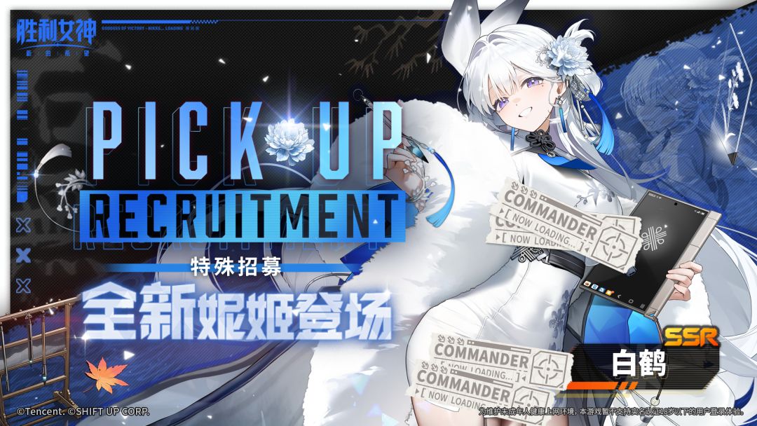 特殊招募预告 | 全新妮姬「白鹤」即将登场