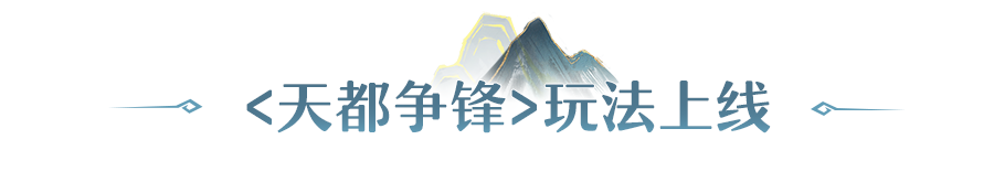 更新公告 | 天都争锋即日开战！百帮夺长安