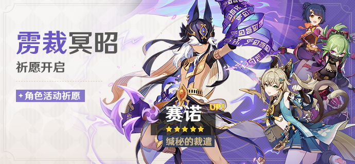 「雳裁冥昭」祈愿：「缄秘的裁遣·赛诺(雷)」概率UP！