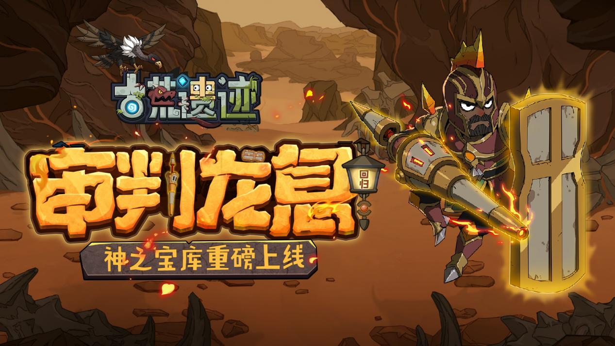 6月27日停服更新公告丨审判龙息返场，神之宝库重磅上线！