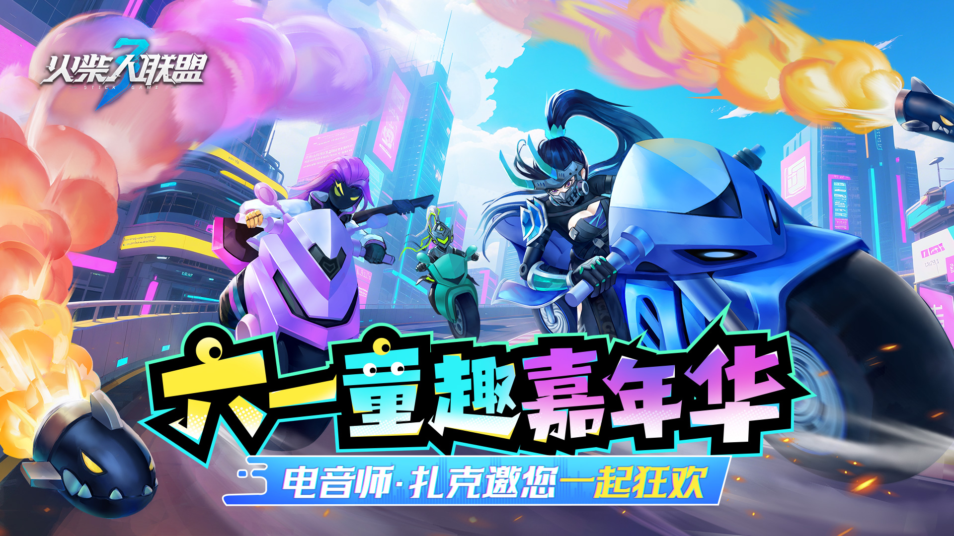 《火柴人联盟3》“狂欢派对”版本更新预告