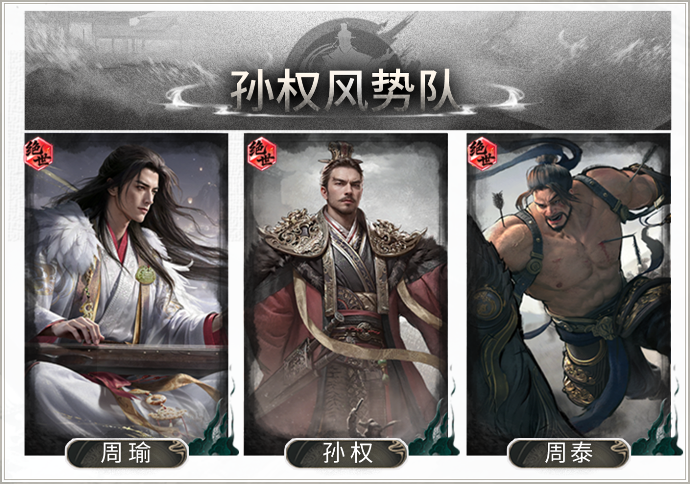 制衡蓄势，风火压阵——孙权风势队搭配思路解析