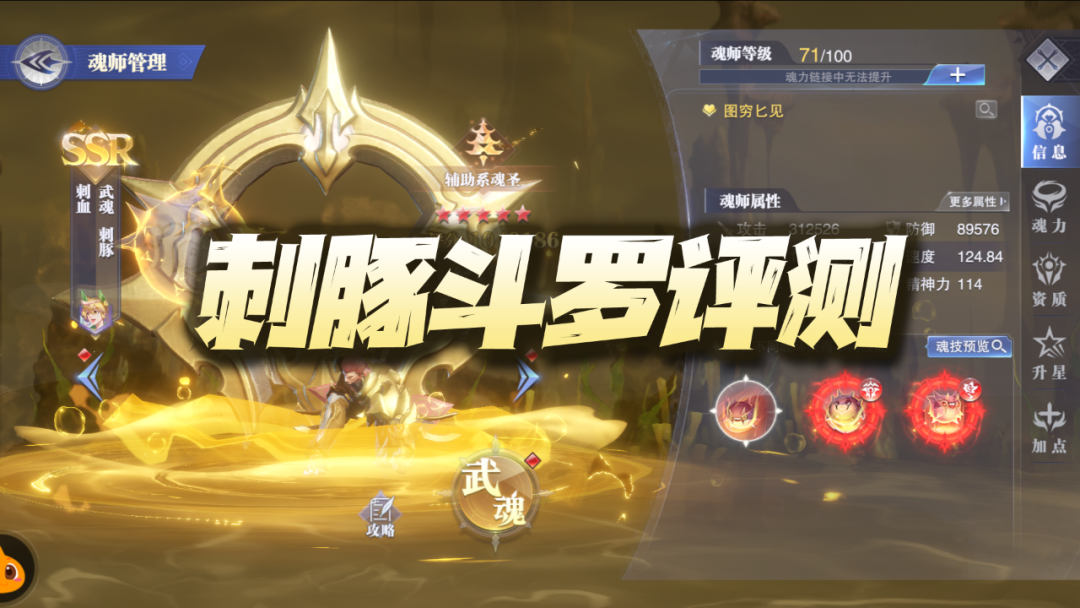 新魂师刺豚斗罗详细评测！