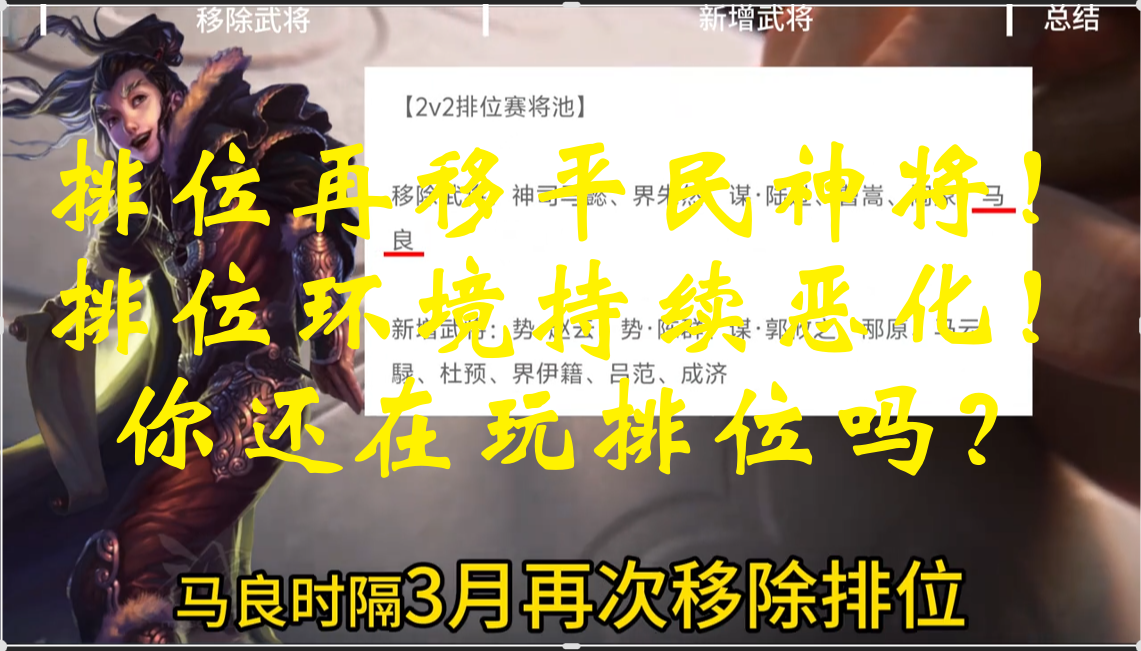 排位再移平民神将！排位环境持续恶化！你还在玩排位吗？