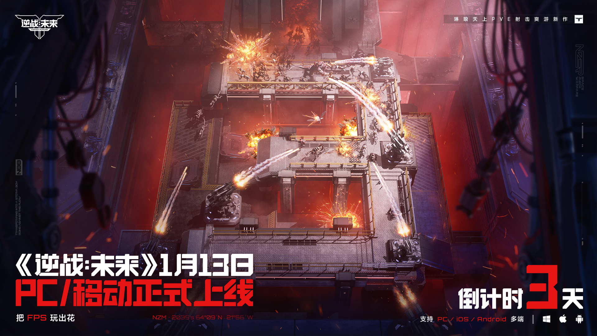 《逆战：未来》1月13日正式上线 倒计时3天！