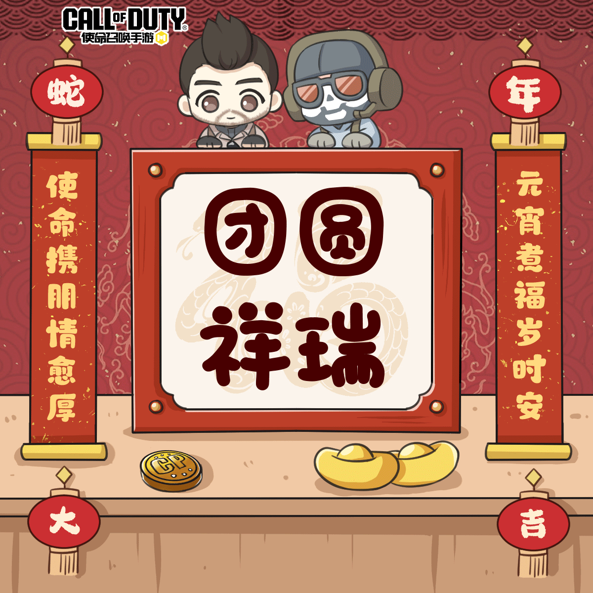 CODM元宵节特别行动：截图夺汤圆，开年赢好礼！