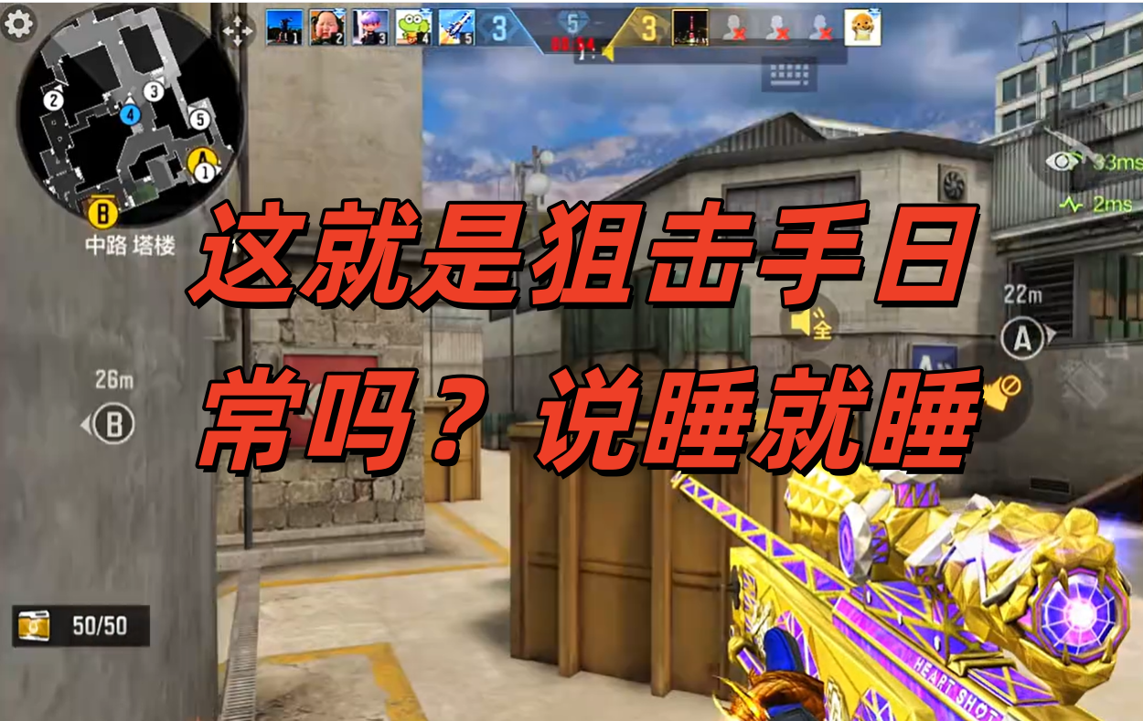 这就是狙击手日常吗？说睡就睡