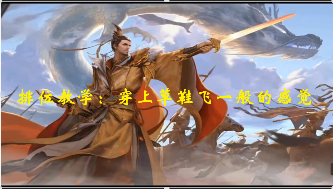 排位教学：穿上草鞋飞一般的感觉