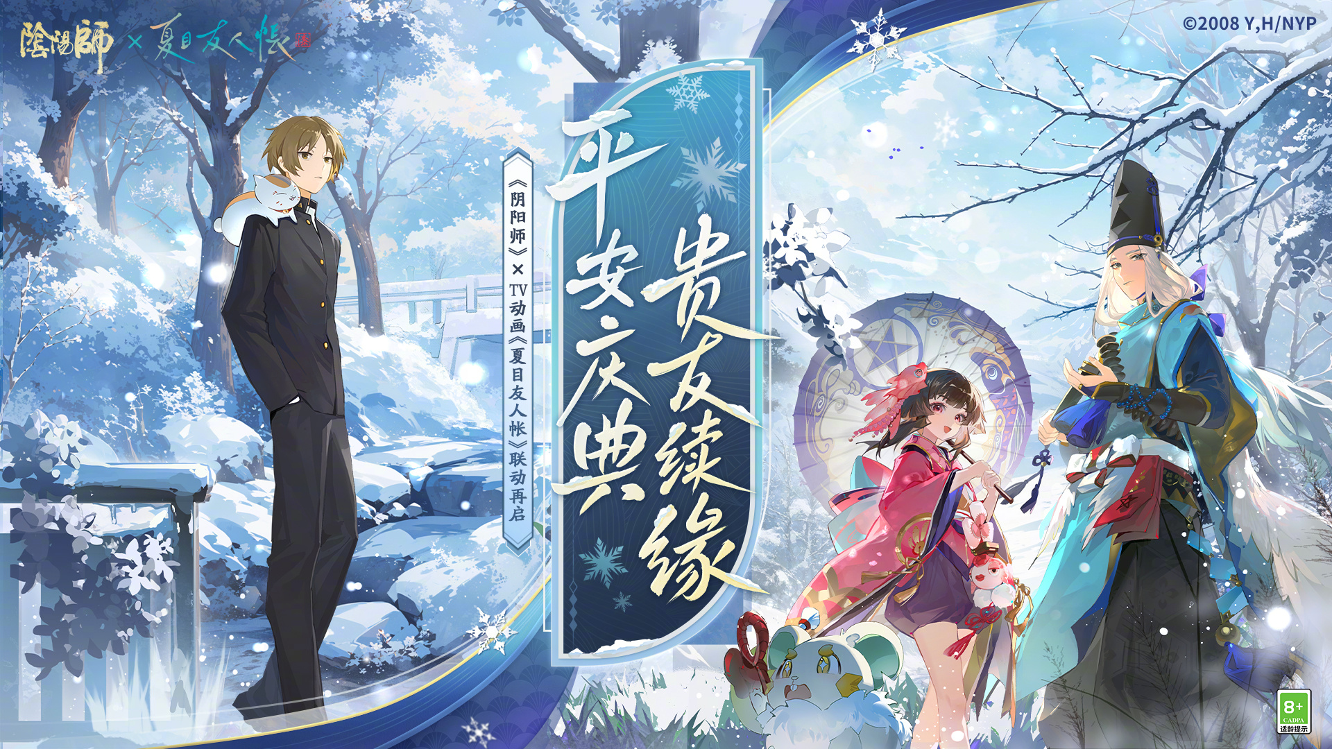 ☆阴阳师×TV动画《夏目友人帐》联动第二弹开启☆