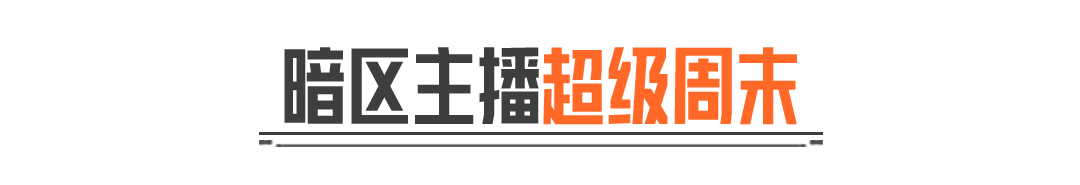 主播超级周末丨挑战最高撤离金额！