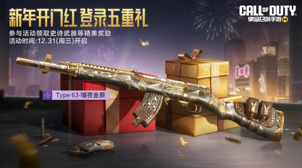 游戏五日谈：使命召唤手游元旦活动放出，五重好礼免费送