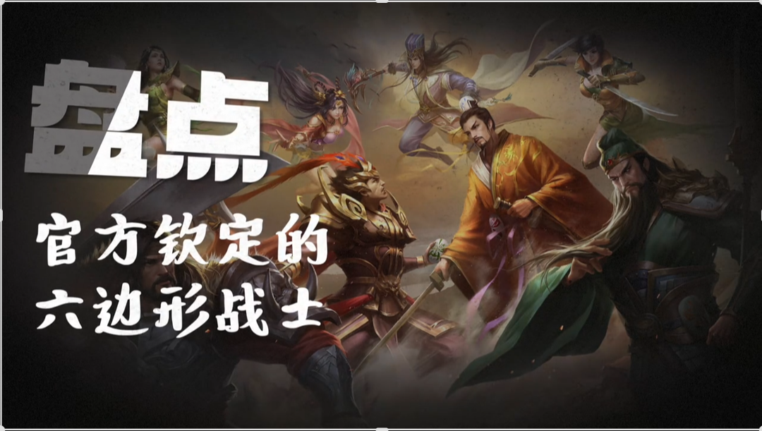盘点官方钦定的六边形战士