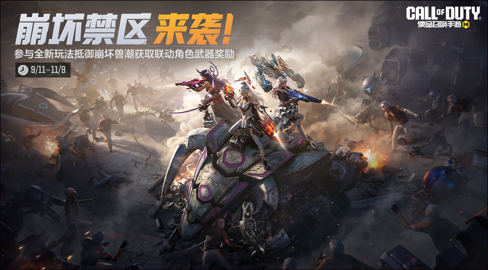 游戏五日谈：使命召唤手游x崩坏3联动来袭，全新玩法即将上线