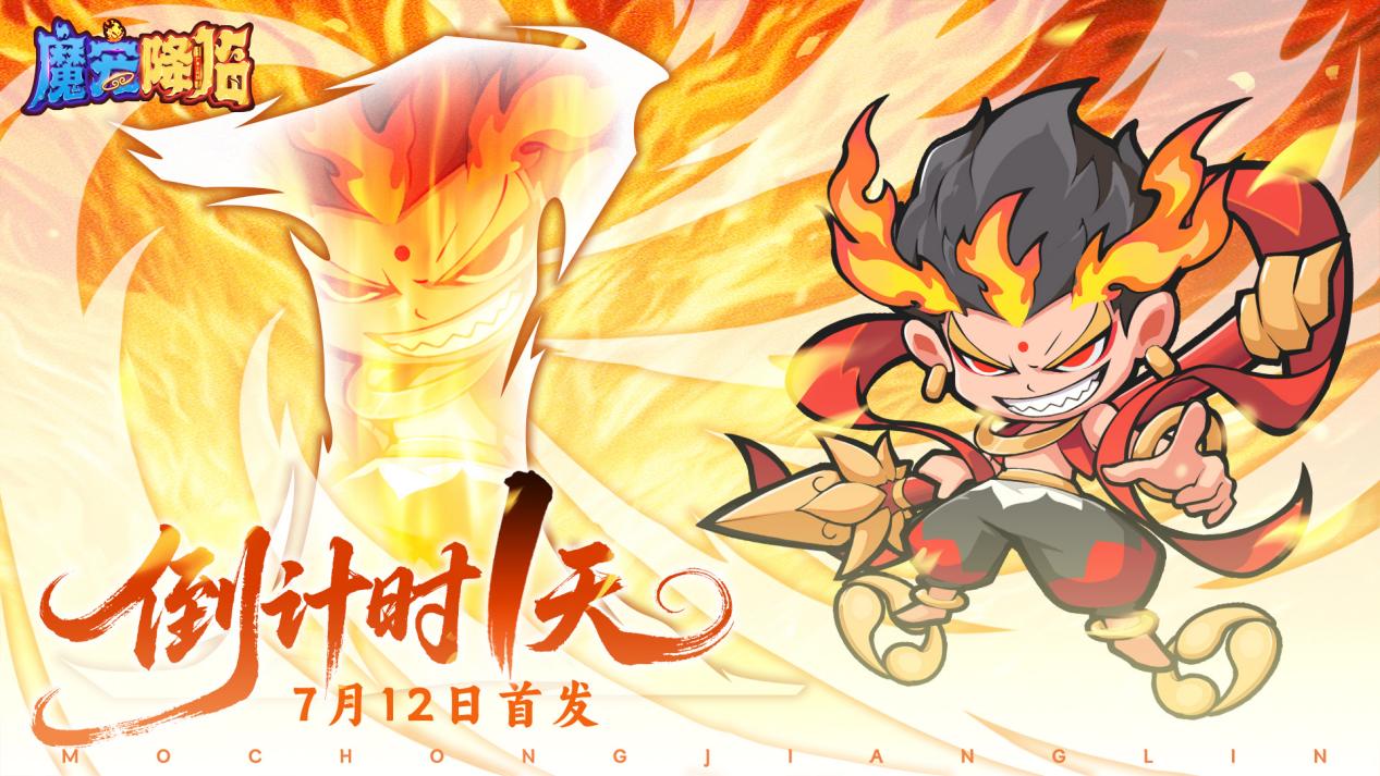 《魔宠降临》公测倒计时1天！全新西游小队，整装待发