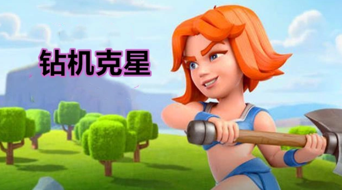 皇室战争：钻机很强势，但是克制它的卡牌还是有的，2费就可以