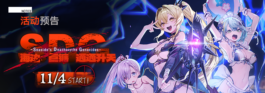 【🎟️活动预告】SDG 海边·巨镰·通通升天🧟