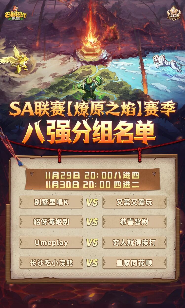 【SA联赛】八强淘汰赛来袭！本周末直播观赛领专属礼包